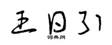 曾慶福王日引草書個性簽名怎么寫