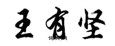 胡問遂王有堅行書個性簽名怎么寫