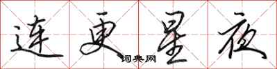 田英章連更星夜行書怎么寫