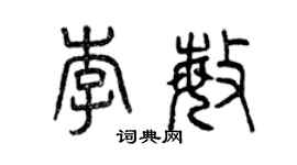 曾慶福李敏篆書個性簽名怎么寫