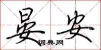 荊霄鵬晏安行書怎么寫