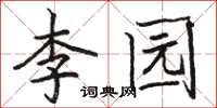 駱恆光李園楷書怎么寫