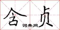 侯登峰含貞楷書怎么寫