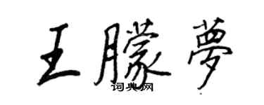 王正良王朦夢行書個性簽名怎么寫