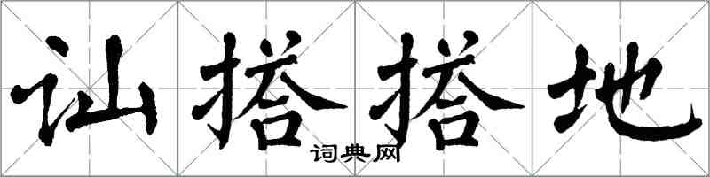 翁闓運訕搭搭地楷書怎么寫