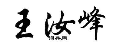 胡問遂王汝峰行書個性簽名怎么寫