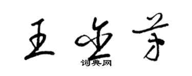 梁錦英王含芳草書個性簽名怎么寫