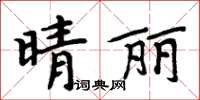 周炳元晴麗楷書怎么寫