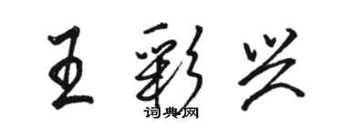 駱恆光王彩興行書個性簽名怎么寫