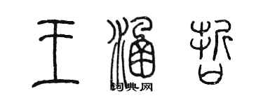 陳墨王涵哲篆書個性簽名怎么寫