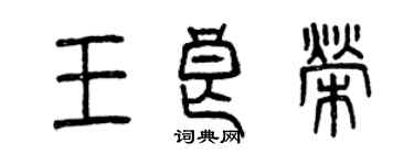 曾慶福王良榮篆書個性簽名怎么寫