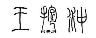 陳墨王抱沖篆書個性簽名怎么寫