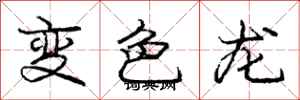 龐中華變色龍行書怎么寫