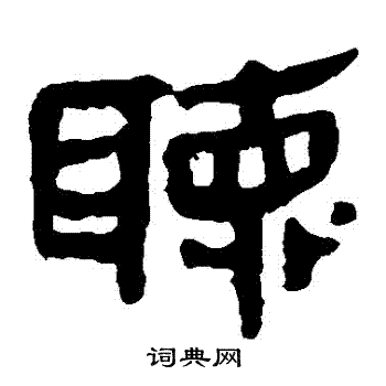 馬王堆帛書寫的聽