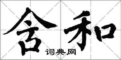 翁闓運含和楷書怎么寫