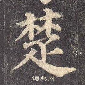 顏真卿多寶塔碑中楚的寫法