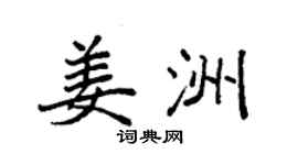 袁強姜洲楷書個性簽名怎么寫