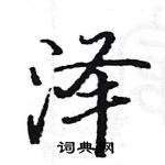 駱恆光寫的硬筆楷書澤