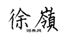 何伯昌徐嶺楷書個性簽名怎么寫