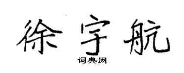 袁強徐宇航楷書個性簽名怎么寫