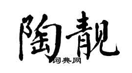 翁闓運陶靚楷書個性簽名怎么寫