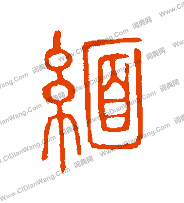 說文解字寫的緬