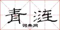 范連陞青漣隸書怎么寫