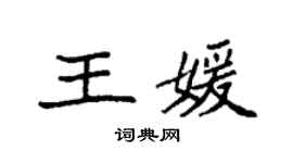 袁強王媛楷書個性簽名怎么寫