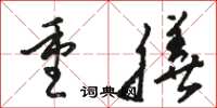 駱恆光重膳草書怎么寫