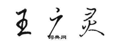 駱恆光王廣靈行書個性簽名怎么寫