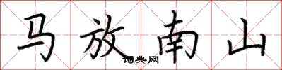荊霄鵬馬放南山楷書怎么寫