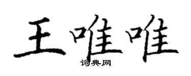 丁謙王唯唯楷書個性簽名怎么寫