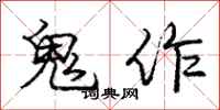龐中華鬼作行書怎么寫