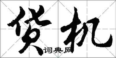 胡問遂貨機行書怎么寫