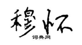 曾慶福穆懷行書個性簽名怎么寫