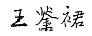 曾慶福王鑑裙行書個性簽名怎么寫
