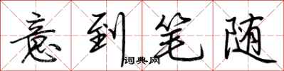 荊霄鵬意到筆隨行書怎么寫