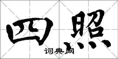 翁闓運四照楷書怎么寫