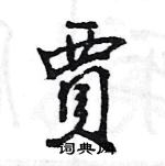 王旻寫的硬筆行書賈