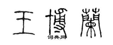 陳聲遠王博蘭篆書個性簽名怎么寫