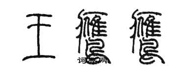 陳墨王鷹鷹篆書個性簽名怎么寫