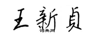 王正良王新貞行書個性簽名怎么寫