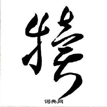 跤隸書書法_跤字書法_隸書字典