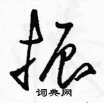 駱恆光寫的硬筆草書振