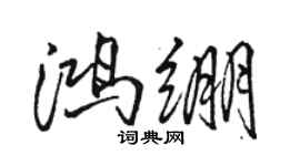 駱恆光鴻繃行書個性簽名怎么寫
