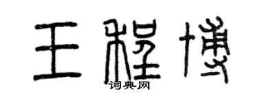 曾慶福王程博篆書個性簽名怎么寫