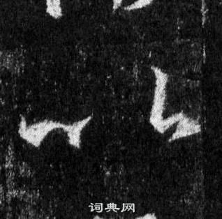 王羲之在懷仁集聖教序中寫的以