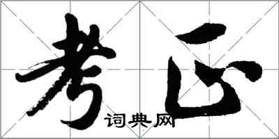 胡問遂考正行書怎么寫