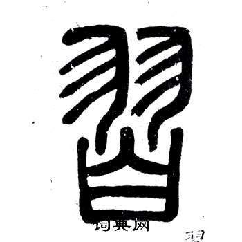 鄧石如在弟子職中寫的習