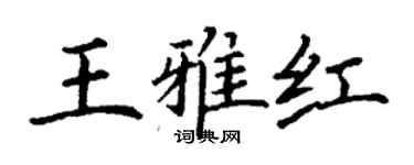 丁謙王雅紅楷書個性簽名怎么寫